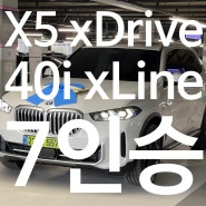 X5 xDrive 40i xLine_7 Seater LCI_P1(Feat. 초록색 번호판)