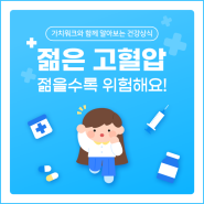 젊은 고혈압 주의보! 젊어도 조심하세요!