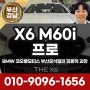 강력한 고성능 SUV BMW X6 M60i Pro 세부스펙 및 가격 / 부산BMW 공식딜러 김동혁 과장