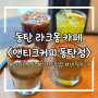 [앤티크커피 동탄점] 동탄호수공원 카페 동탄 디저트 맛집