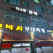 [시흥]시흥능곡역 부대찌개 맛집 ‘모박사 부대찌개’