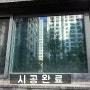 시선차단필름 창문 썬팅 개포동 아이파크