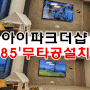 구미아이파크더샵 삼성85인치TV 정품브라켓 무타공벽걸이설치