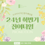 [송파결혼식장] 코리아디자인센터 웨딩홀 24년 하반기 잔여타임 프로모션💚 (+스페셜 파티 프로모션)