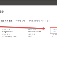 [Intune] Intune 2402의 새로운 기능