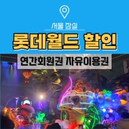 롯데월드 할인 자유이용권 예매, 연간회원권 가격 야간 입장