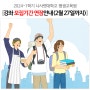 📢2024년도 1학기 나사렛대학교 평생교육원 강좌 모집기간 연장안내! (2월 27일까지)