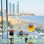 2024 대한민국 숙박세일페스타 + 추가 22% 할인 받고 웨스틴 조선 부산 여행