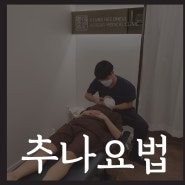 노원 추나요법의 정의/ 이러한 질환에 매우 효과적인 치료법입니다.