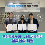 용인도우누리-서울새봄안과 취약계층 안과의료비지원 협력 체결!