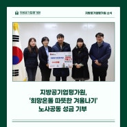 지방공기업평가원, '희망온돌 따뜻한 겨울나기' 노사공동 성금 기부