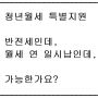 국토부 청년월세지원 2차, 반전세는? #청년월세특별지원