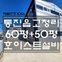 김포공장임대 통진읍 고정리 신축단독110평▶호이스트설비+대형차량진입가능