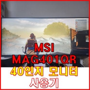 MSI MAG401QR 40인치 와이드 모니터 사용기