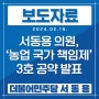 [보도자료] 서동용 국회의원, ‘농업 국가 책임제’ 3호 공약 발표