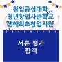 사업계획서 서류 평가 합격 소식 (feat. 창업중심대학 청년창업사관학교, 생애최초 창업지원)
