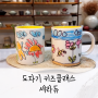 서울 도자기 체험 키즈클래스 세라듀에서 컵만들기 페인팅체험