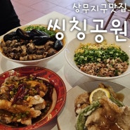 상무지구 맛집 씽칭공원 광주상무점 퓨전중식전문