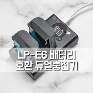 캐논 LP-E6 듀얼 호환 충전기, C타입 충전도 가능한 제품 구입기
