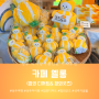 경북성주여행 성주 참외로 만든 이색 디저트카페 카페옐롱<Yellong>에 가다
