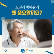 진해치과, 온치과병원에서 알려드리는 노년기 치아관리 중요성!