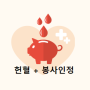 [헌혈+봉사인정]헌혈을 하면 1회당 4시간 자원봉사인정/헌혈봉사/자원봉사/레드커넥트