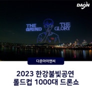 2023 한강불빛공연 드론라이트쇼 / 2023 롤드컵