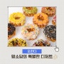 전주 디저트 맘소담 캐릭터 완성