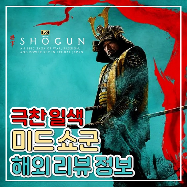 미국 드라마 쇼군 리뷰 평점 극찬 일색 정보