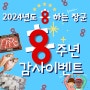 흥하는 장군씨푸드 8주년 기념 축하인사 이벤트