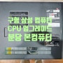 분당 삼성 컴퓨터 H61S2 메인보드 바이오스 업데이트와 CPU 업그레이드를 통한 성능 향상 영상 공개