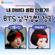 디토랜드 대쉬보드 아바타 커스터마이징 - 방탄소년단 BTS 삼각김밥 정국 편