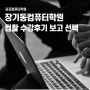 김포 장기동컴퓨터학원에서 배우는 컴퓨터활용능력 자격증