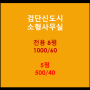 검단신도시상가서영아너시티플러스소형사무실임대1000/60만원/5평500/40만원/소형상가임대