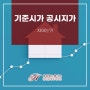 기준시가 공시지가의 차이는?!