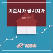 기준시가 공시지가의 차이는?!
