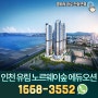 인천 유림노르웨이숲 에듀오션 현장 정보 공개