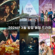 2024년 3월 방영 예정 드라마 라인업 BEST6