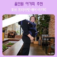 올인원아기띠, 포브 프리아핏 에어 아기띠 _ 무조건 이거다! 올인원 아기띠 추천!