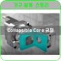[기구설계 스토리]컬럽시블 코어방식(Collapsible Core)금형이란 무엇인가?