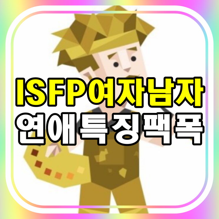 ISFP 여자 남자 특징 팩폭 정확히 알려드림 : 네이버 블로그