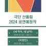 극단 산울림 2024 공연 예정작 소개