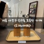 서울 마포구 신수동 조용하고 분위기있는 카페 소저너커피