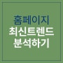인천홈페이지제작 최신 트렌드 분석!