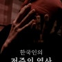 [웹다큐멘터리] 한국인의 저주의 역사 (다큐멘터리)