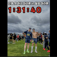 국내 밀양 아리랑 마라톤 하프코스 후기 기록 1:31:40