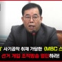 ‘서울의 소리’사기공작 취재에 가담한 <MBC 스트레이트>의 선거 개입 조작방송 반드시 엄단해야 한다.