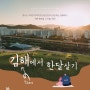 2024 경남 김해 한 달 살기 여행 (김해에 반해) 모집정보
