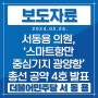 [보도자료] 서동용 국회의원 ‘스마트항만 중심기지 광양항’ 총선 공약 4호 발표