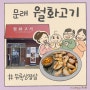 문래역 근처 맛집 - 듀록 삼겹살이 맛있는 문래동 로데오 고기집 월화고기